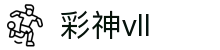 彩神vll官网-追求健康,你我一起成长